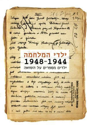 ילדי המלחמה 1948 - 1944