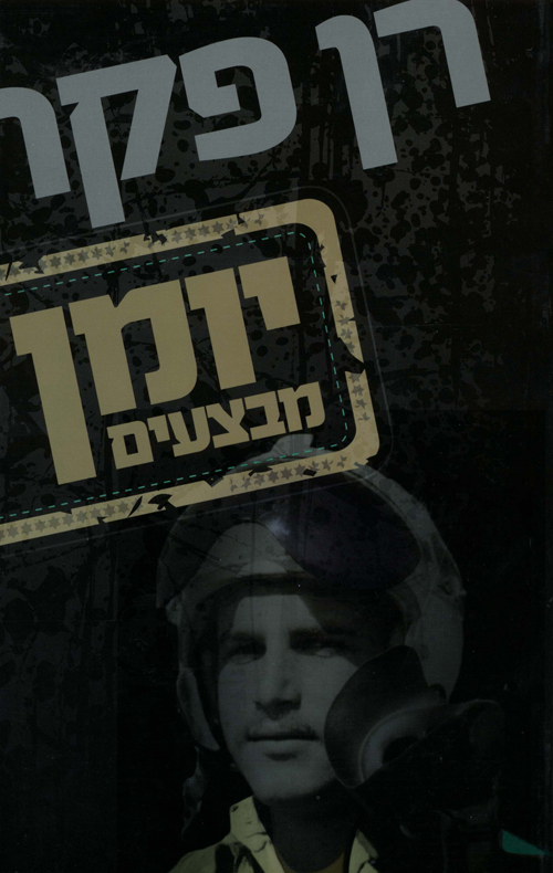 יומן מבצעים