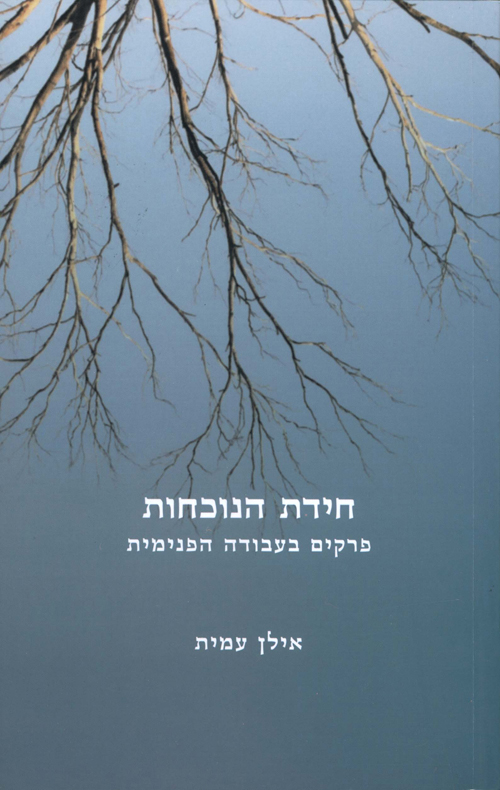 חידת הנוכחות
