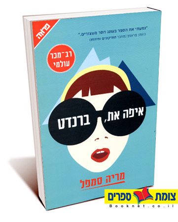 איפה את ברנדט