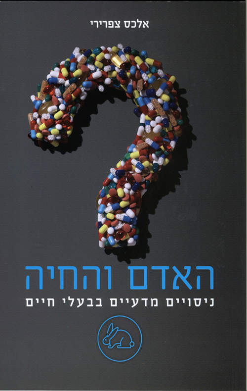 האדם והחיה