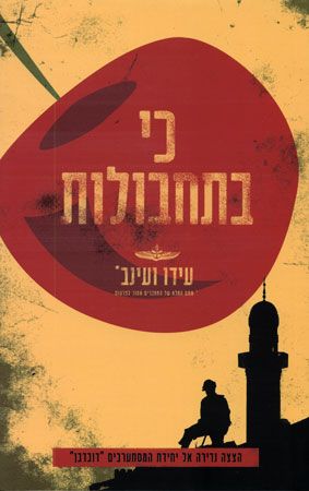כי בתחבולות
