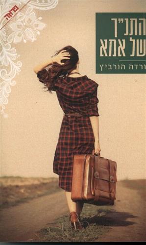 התנך של אמא