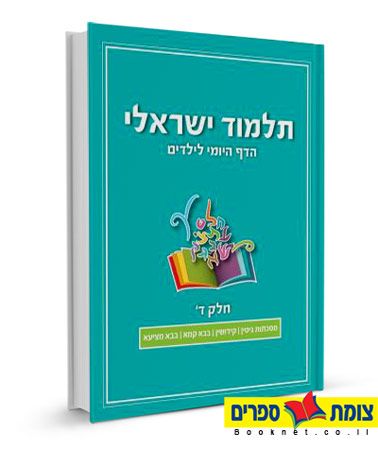 תלמוד ישראלי הדף היומי לילדים - חלק ד