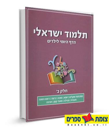 תלמוד ישראלי הדף היומי לילדים - חלק ב 