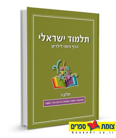 תלמוד ישראלי הדף היומי לילדים - חלק ג
