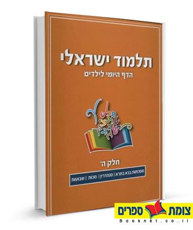 תלמוד ישראלי הדף היומי לילדים - חלק ה 