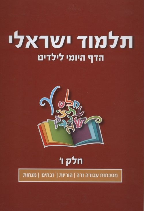 תלמוד ישראלי הדף היומי לילדים - חלק ו