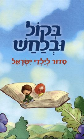 בקול ובלחש סידור לילדי ישראל