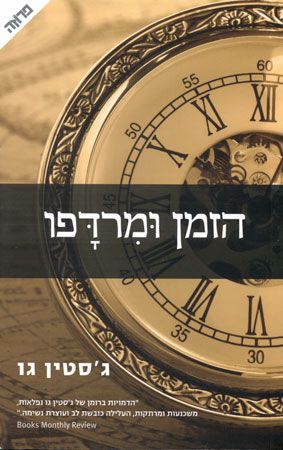 הזמן ומרדפו