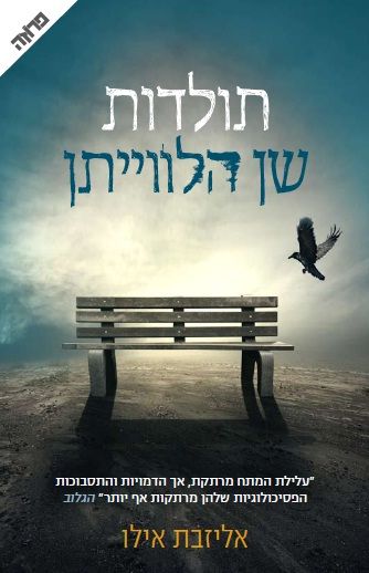 תולדות שן הלווייתן