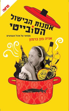 אומנות הבישול הסובייטי
