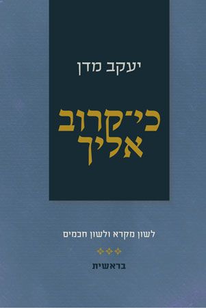 כי קרוב אליך בראשית