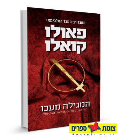 המגילה מעכו