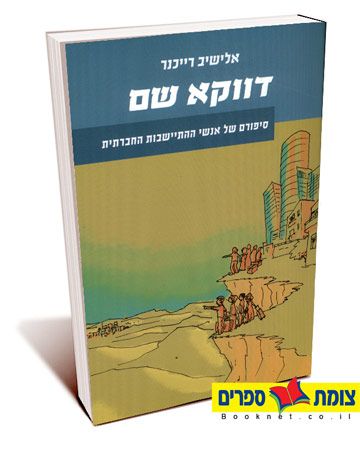 דווקא שם