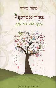 במה אברכך