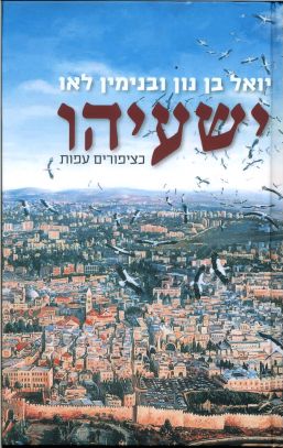 ישעיהו