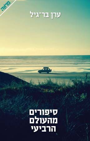 סיפורים מהעולם הרביעי