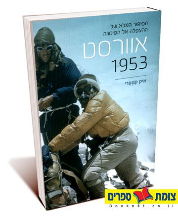 אוורסט 1953