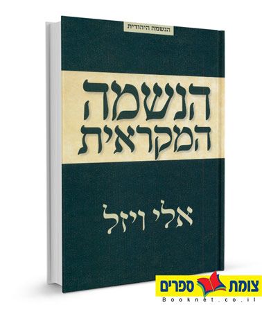 הנשמה המקראית