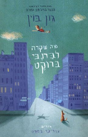 מה שקרה לברנבי ברוקט