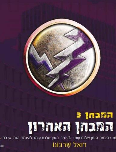 המבחן האחרון