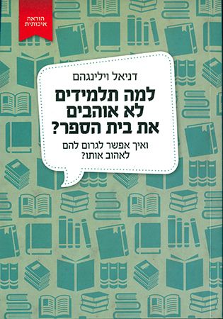 למה תלמידים לא אוהבים את בית הספר