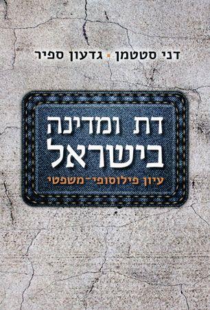 דת ומדינה בישראל
