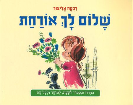 שלום לך אורחת