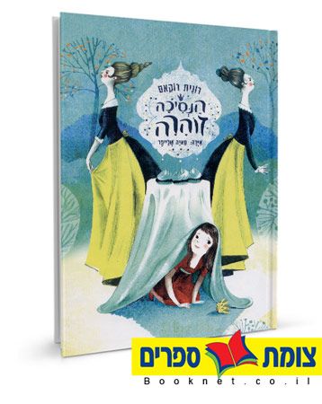 הנסיכה זוהרה