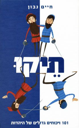 תיקו 101 ויכוחים גדולים של היהדות