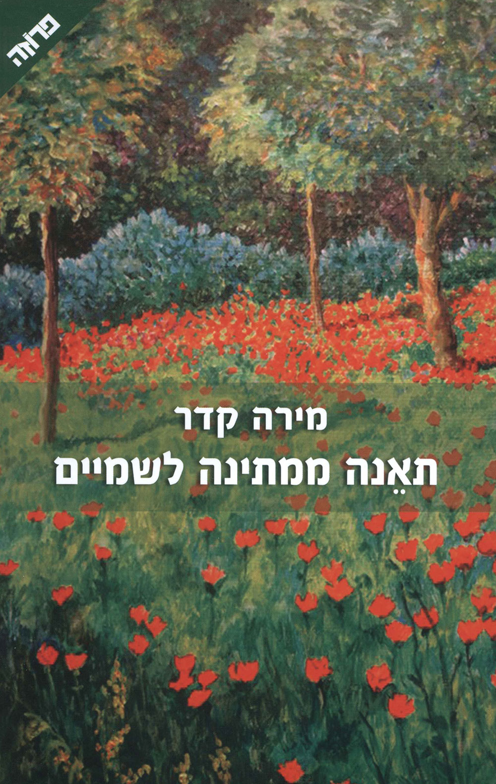תאנה ממתינה לשמיים