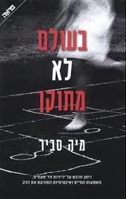 בעולם לא מתוקן / מיה סביר