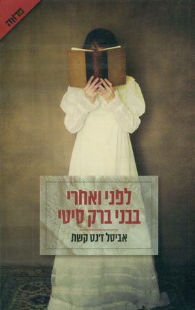 לפני ואחרי בבני ברק סיטי