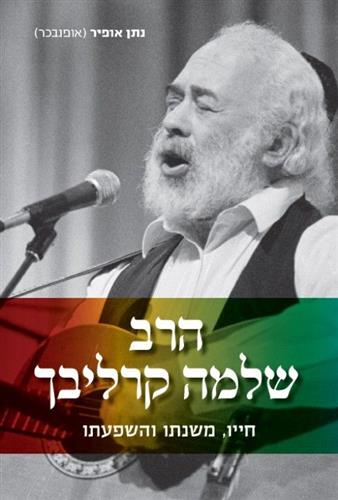 הרב שלמה קרליבך חייו משנתו והשפעתו