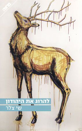 להרוג את היהודון