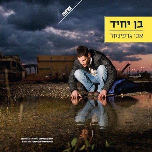 בן יחיד