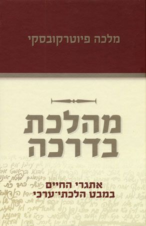 מהלכת בדרכה