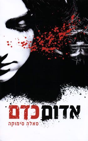 אדום כדם