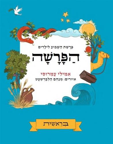 הפרשה בראשית \ פרשת השבוע לילדים