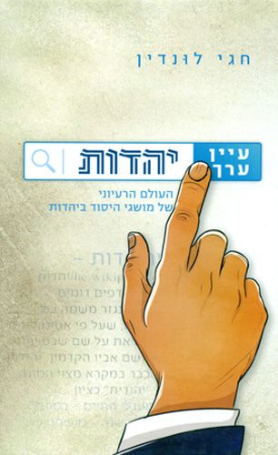 עיין ערך יהדות