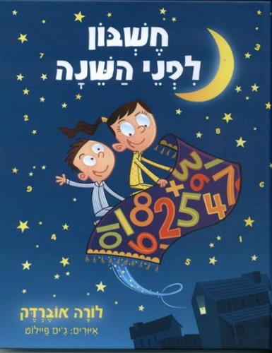 חשבון לפני השינה