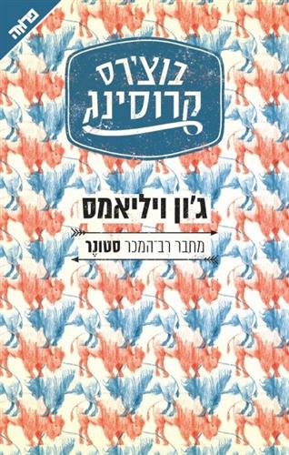 בוצרס קרוסינג