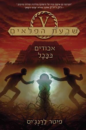 אבודים בבבל \ שבעת הפלאים 2
