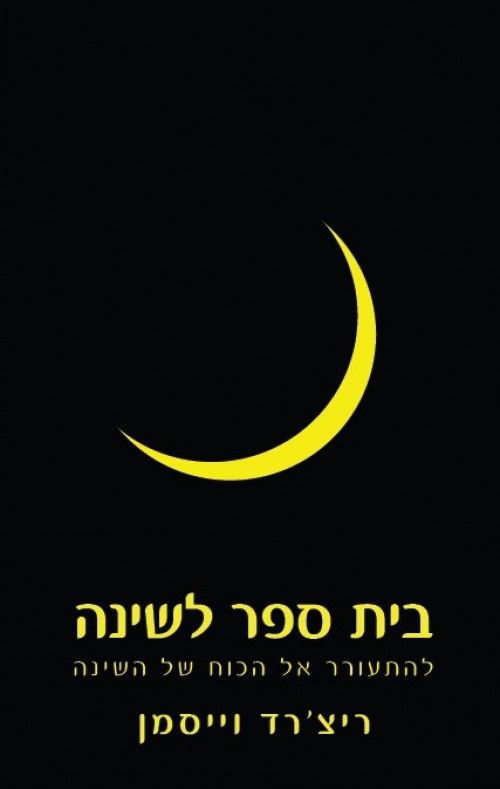 בית ספר לשינה