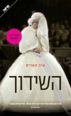 השידוך