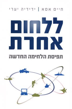 ללחום אחרת