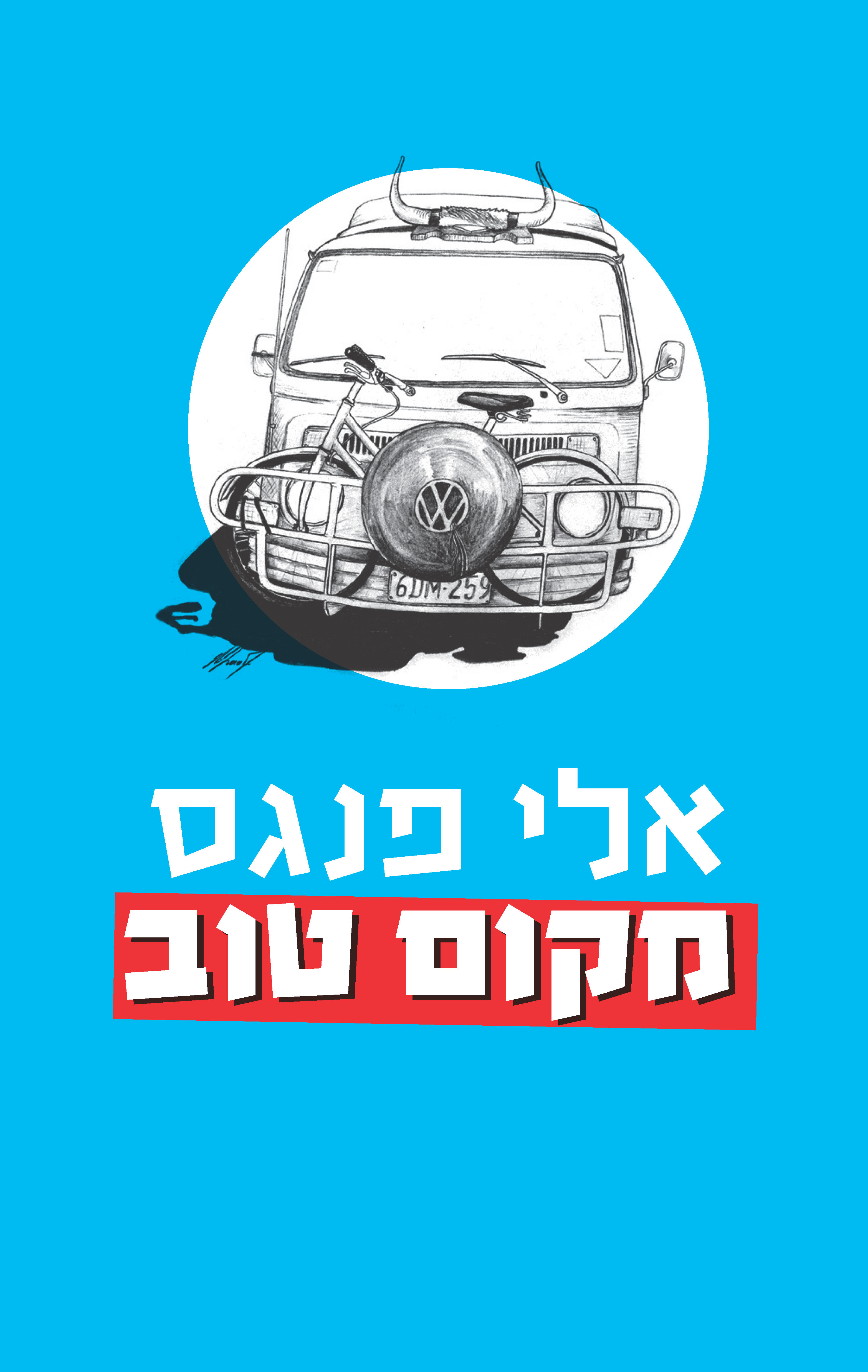 מקום טוב