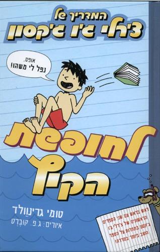 המדריך של צרלי גו גקסון 3 לחופשת הקיץ