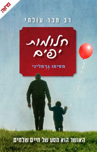 חלומות יפים